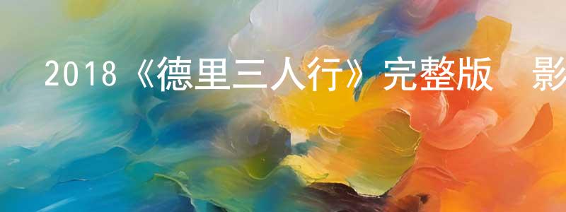 柏艷麗的網絡影視資源,2018《德里三人行》完整版電影/在線觀看/百度云-美劇天堂